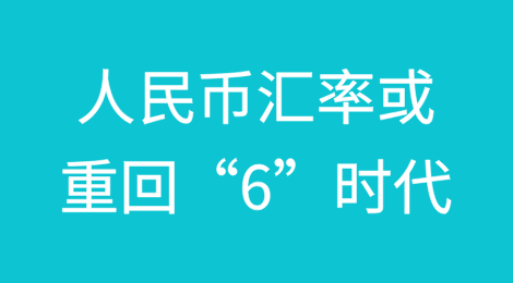 人民币汇率或重回“6”时代？