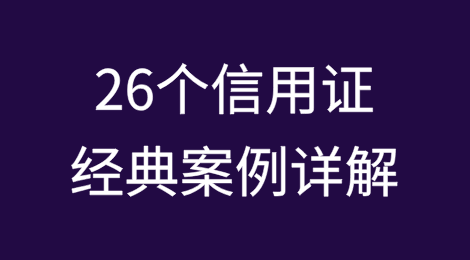 26个信用证经典案例分享