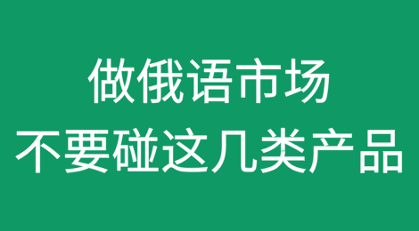 做俄语市场不要碰这几类产品