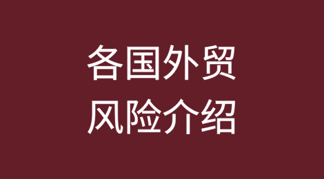 各国外贸风险介绍