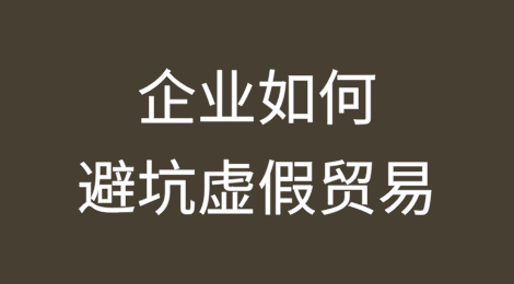 国税17号文终结“买单出口”，企业如何避坑虚假贸易