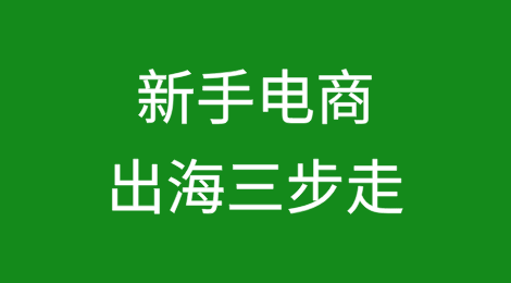 新手电商出海三步走：会卖货、懂产品、抓人心（下）