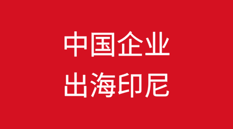 中国企业出海印尼的税务身份认定风险与合规路径