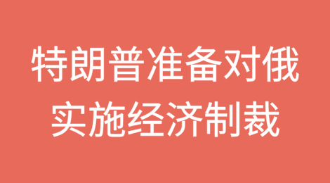 特朗普准备对俄罗斯实施经济制裁