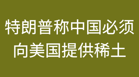 特朗普威胁中国必须向美提供稀土，否则征收200%关税