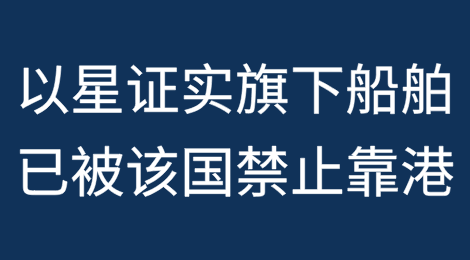 以星证实：旗下船舶已被禁止停靠土耳其港口