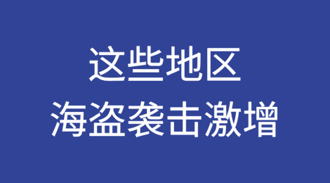 散货船注意:该地区海盗袭击激增