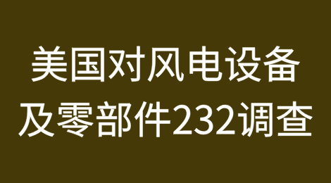 美国对风电设备及零部件发起232条款调查
