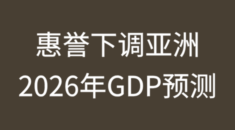 惠誉因特朗普关税政策下调亚洲2026年GDP预测