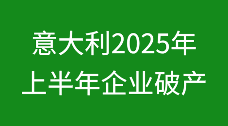 意大利2025年上半年企业破产：新增案件增加，结案数量下降