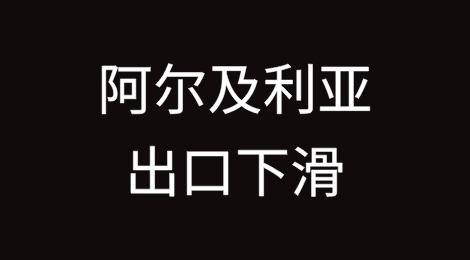 阿尔及利亚出口下滑，货币危机加剧