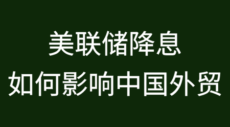 美联储降息信号来了,如何影响中国外贸?