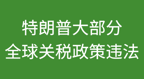 美上诉法院裁定特朗普大部分全球关税政策违法(附裁决全文)