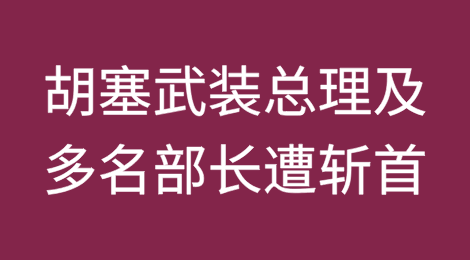 胡塞武装总理及多名部长被以色列斩首,胡塞武装誓言复仇反击