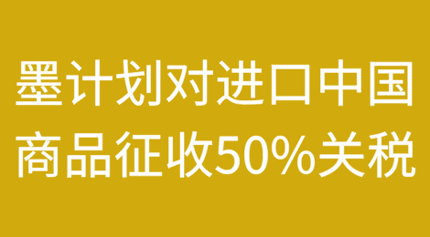 墨西哥计划对从中国进口的商品征收50%的关税