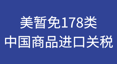 美国宣布暂免178类中国商品进口关税