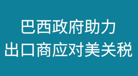 巴西政府拟提供56亿美元资金，助力出口商应对美国关税