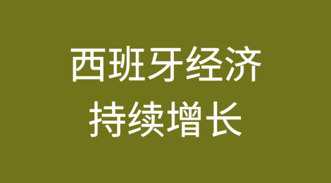 西班牙经济持续增长：为何该国表现如此亮眼？