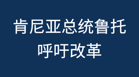 肯尼亚总统鲁托批评全球对非洲信用评级体系，呼吁改革