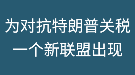 为对抗特朗普关税,一个新联盟出现