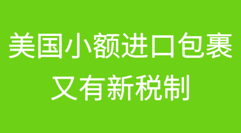 中国商品每件暂缴200美元关税!美国小额进口包裹又有新税制!