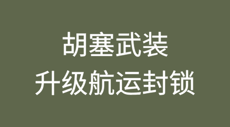 胡塞武装升级航运封锁!红海航运风险再升级