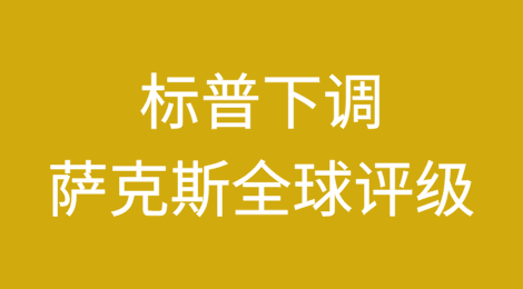 标普下调萨克斯全球（Saks Global）评级，提示可能重新评估
