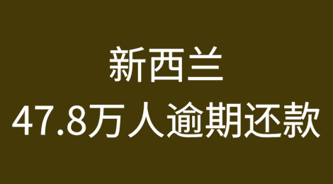 新西兰47.8万人逾期还款，财务困境持续——新西兰家庭持续面临生活成本上涨和财务紧缩的压力