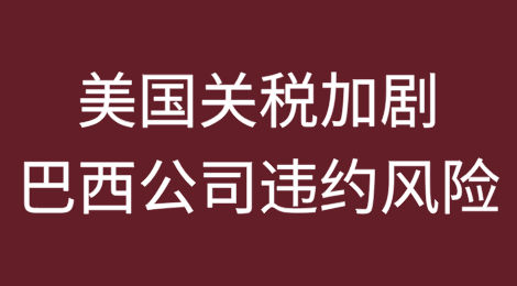 美国关税加剧巴西公司违约风险