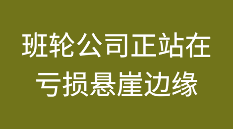 警报拉响!班轮公司:正站在亏损悬崖边缘?