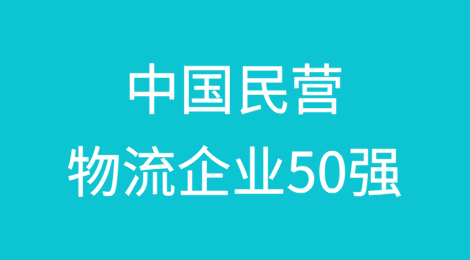 最新！中国民营物流企业50强名单出炉
