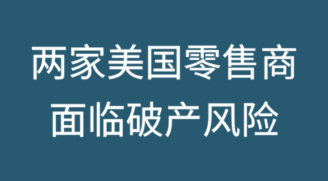 两家依赖中国市场的美国零售商面临破产风险，特朗普关税冲击加剧