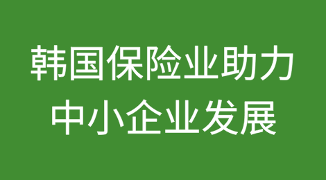 韩国保险业推出300亿韩元团结基金，助力中小企业发展