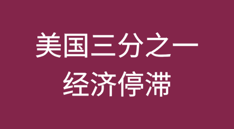 美国三分之一经济已陷入衰退或面临高衰退风险，另有三分之一经济停滞——穆迪首席经济学家赞迪（Zandi）警示
