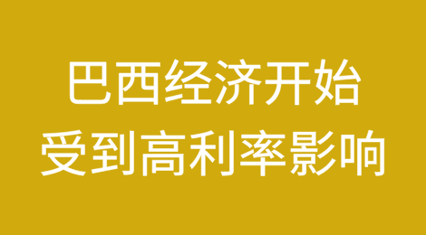 巴西经济开始受到高利率影响