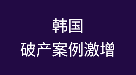 韩国新村金库面临合并或清算风险，破产案例激增
