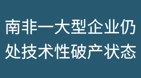 南非一家大型企业仍处于技术性破产状态