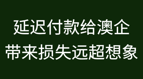 2025年报告：延迟付款给澳大利亚企业带来的损失远超想象