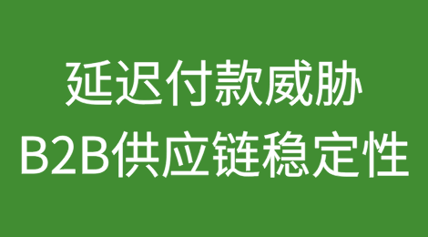 “永不付款”条款：延迟付款威胁B2B供应链稳定性