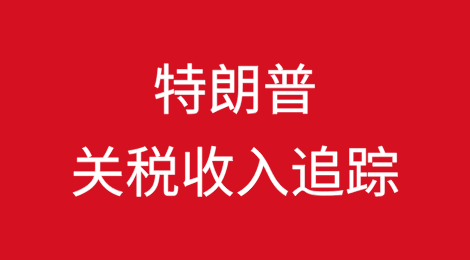 特朗普关税收入追踪：美国究竟征收了多少？哪些进口商品受影响？