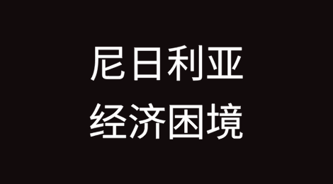 尼日利亚经济困境：不容忽视的危机