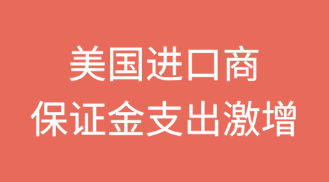 美国进口商争相应对关税上调导致的保证金支出激增
