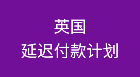 英国印刷企业对延迟付款计划持怀疑态度