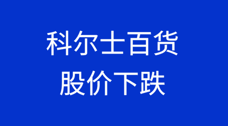 科尔士百货（Kohl’s Corporation）因延迟供应商付款报道，股价下跌12%