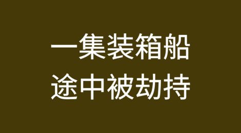 赫伯罗特一集装箱船遭劫持