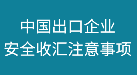 全球最近一周信用风险热点与中国出口企业安全收汇注意事项