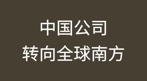 关税时代，中国公司转向全球南方
