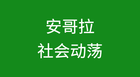 安哥拉：燃油补贴改革引发社会动荡