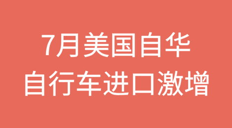 关税威胁致2025年7月美国自华自行车进口激增
