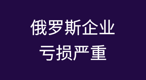 战时压力致俄罗斯企业亏损达疫情以来最高水平